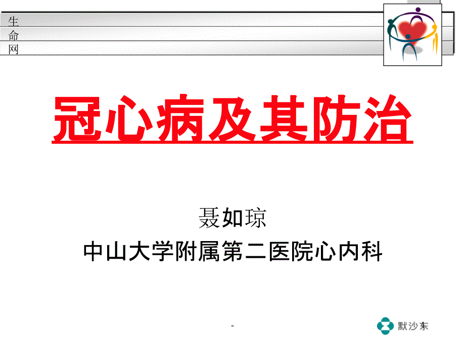 冠心病及其防治课件_第1页