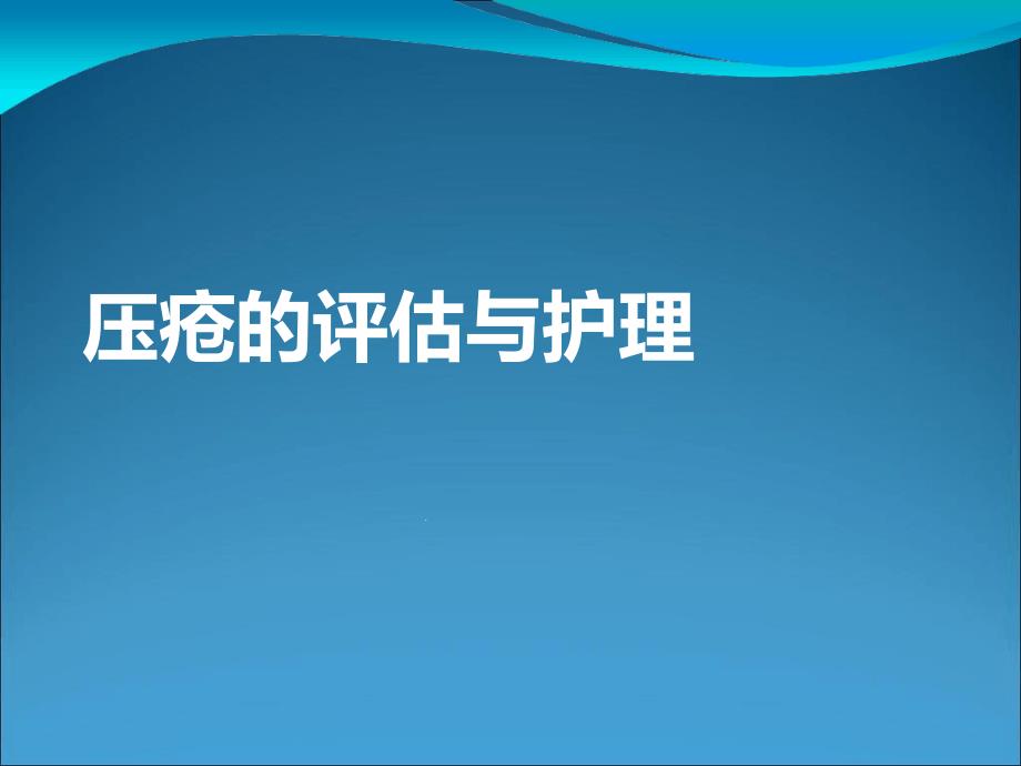 压疮的评价与护理课件_第1页