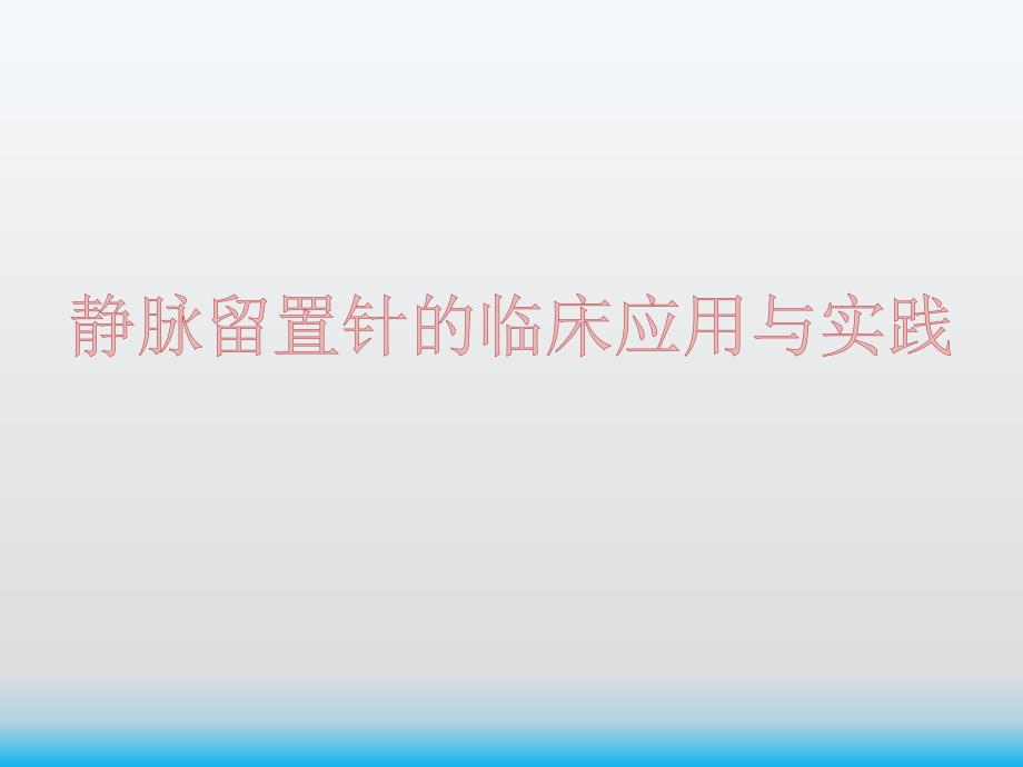 医院静脉留置针的临床应用与实践课件_第1页