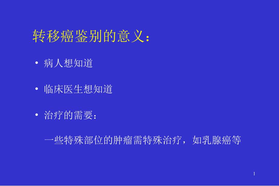 免疫组化在转移癌鉴别诊断中的应用课件_第1页