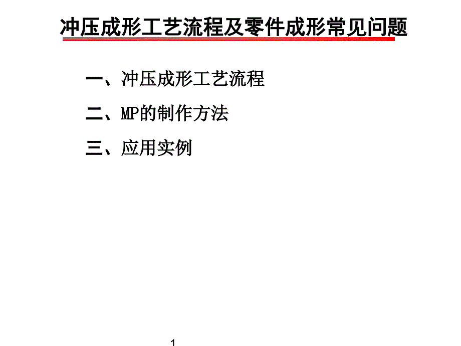 XXXX年冲压工艺技术培训资料1_第1页