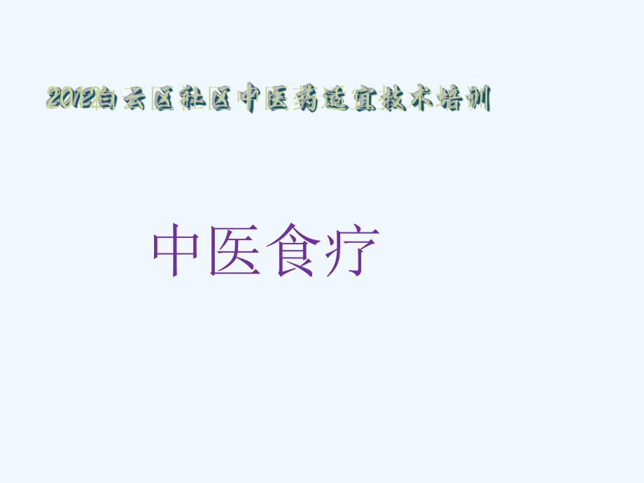 白云区社区中医药适宜技术培训课件_第1页