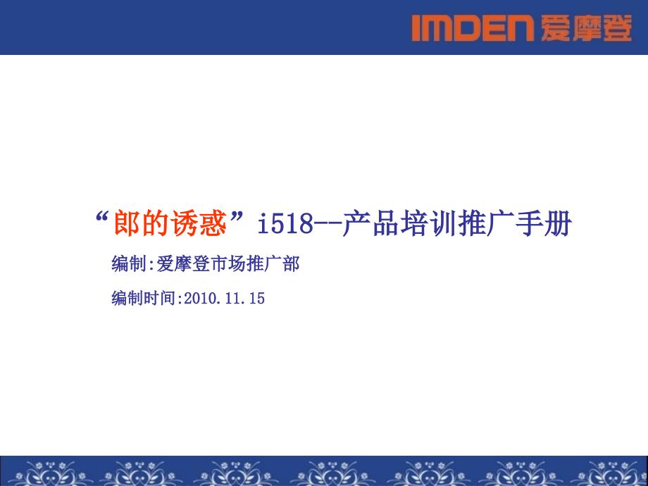 Imden爱摩登i518时尚情侣超薄卡片手机培训推广资料_第1页