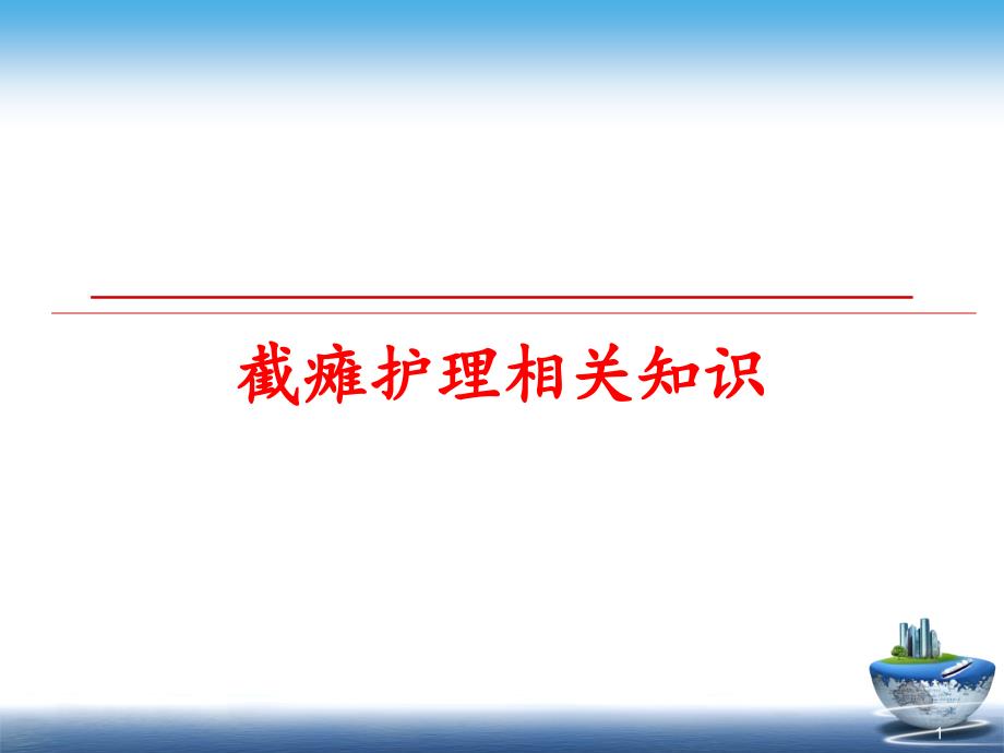 截瘫护理相关知识课件_第1页