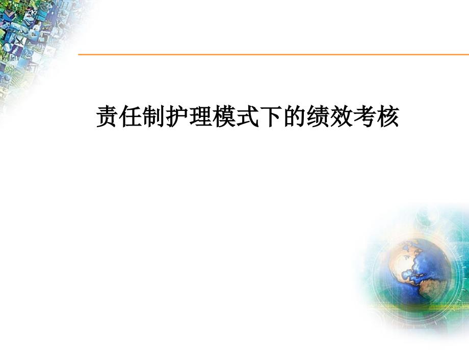 责任制护理模式下的绩效考核--课件_第1页