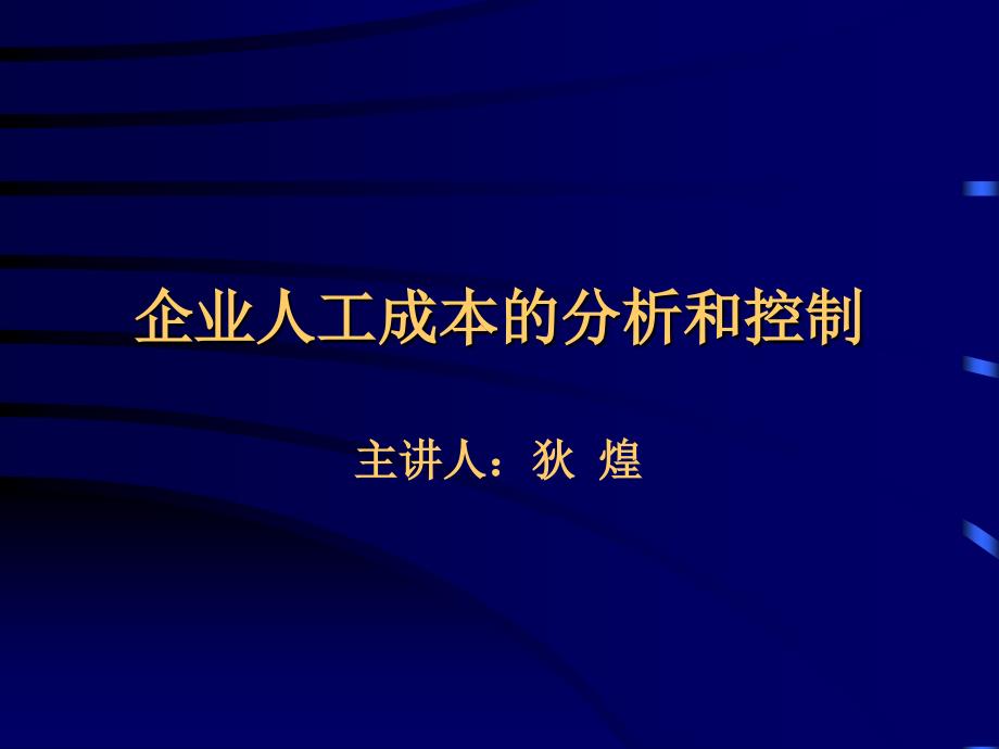 企业人工成本的分析和控制培训课件_第1页