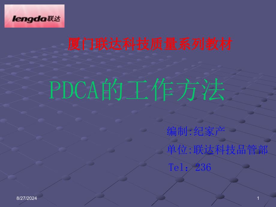 PDCA培训教材(1)_第1页