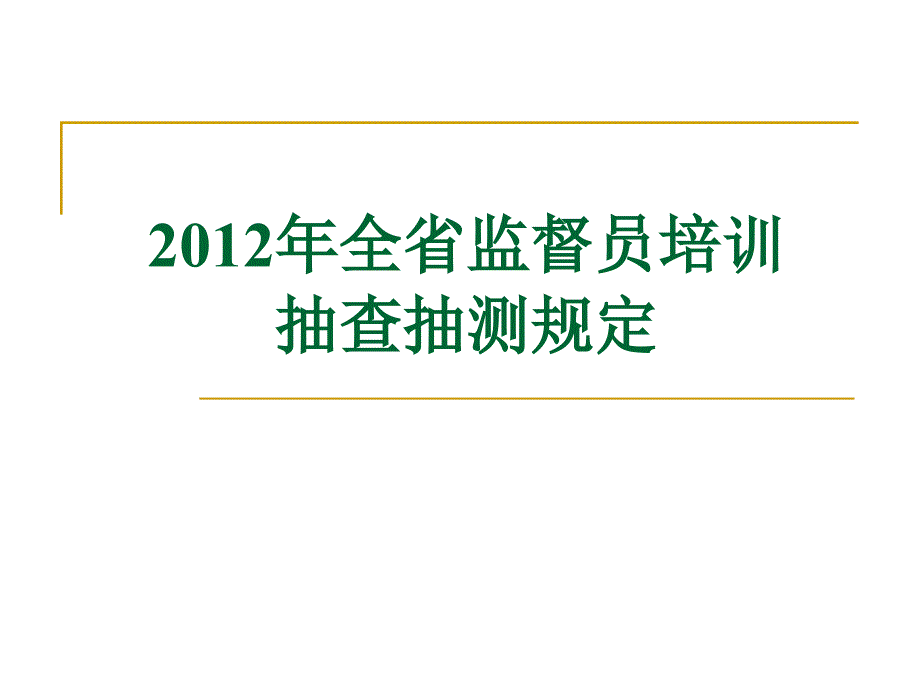 全省监督站站长培训班交流材料_第1页