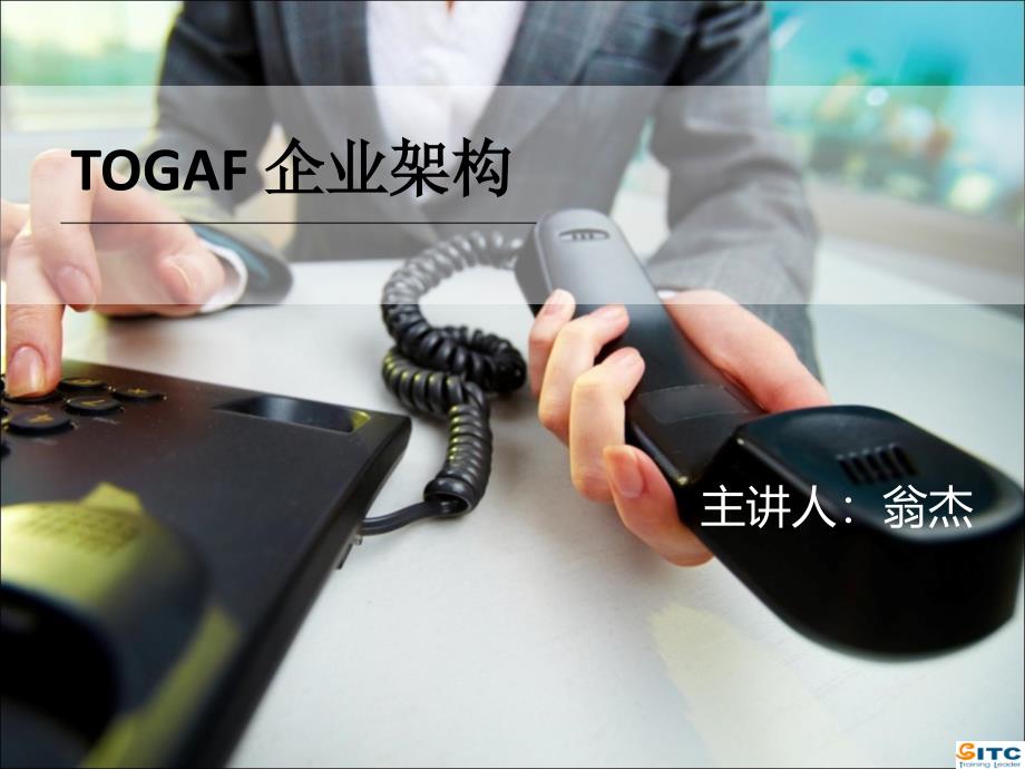 TOGAF企业架构培训讲义_第1页