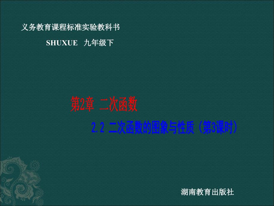 12二次函数图象和性质（3）（湘教版九年级的下）课件_第1页