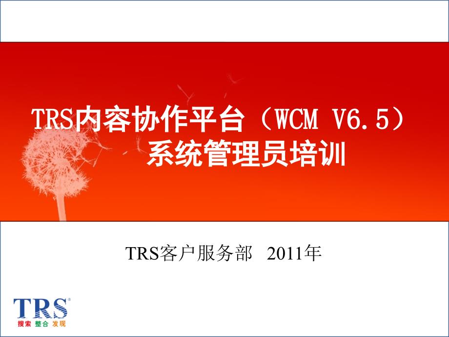 TRS内容协作平台(WCM)_V65系统管理员培训_第1页