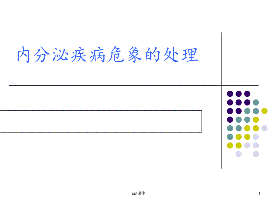 内分泌疾病危象的护理--课件_第1页