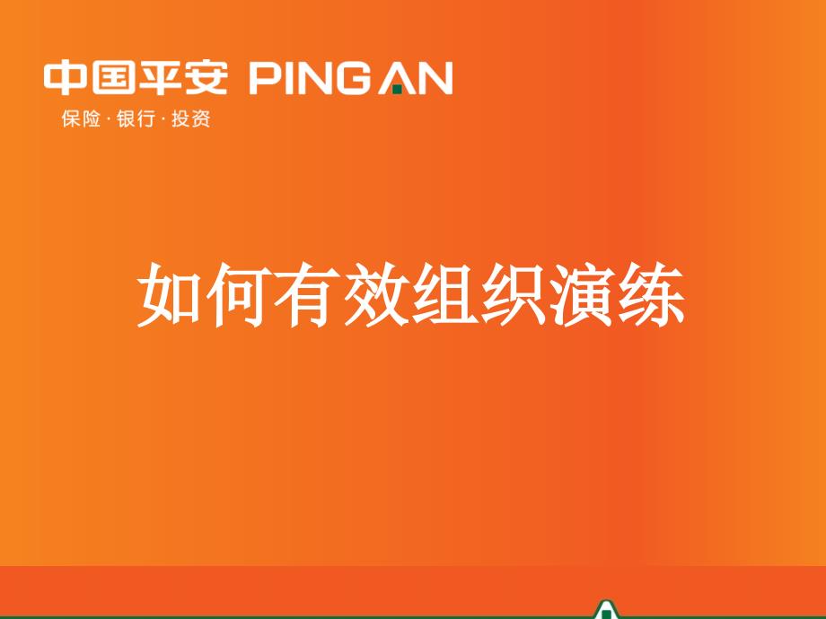 07-训练功能组技能提升培训3-如何有效组织演练_第1页