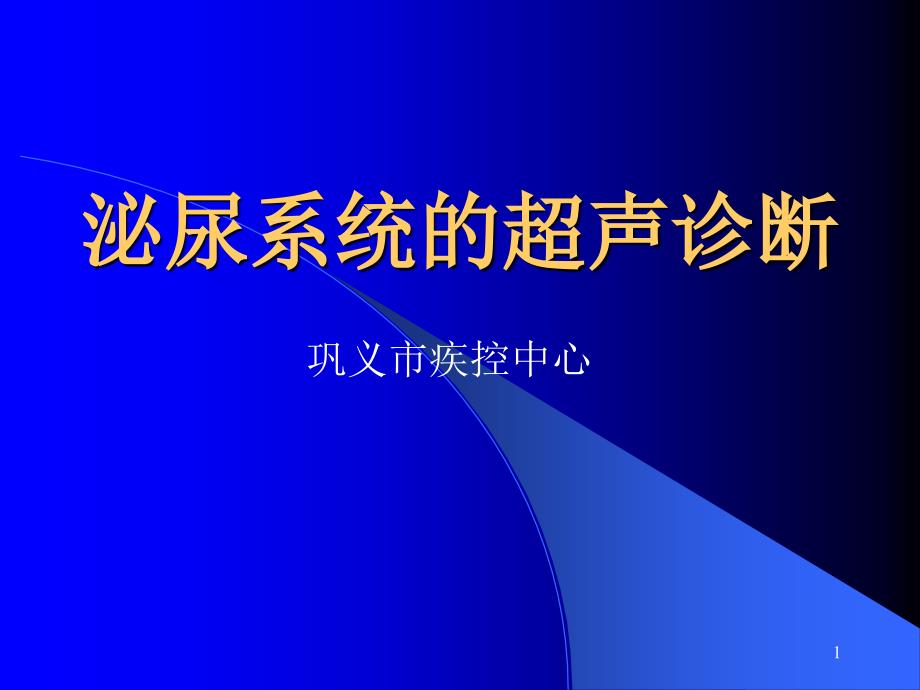 泌尿系统(超声诊断)课件_第1页