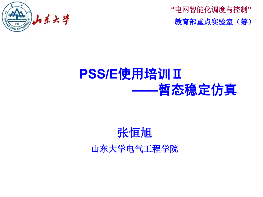 PSSE使用培训课件_第1页