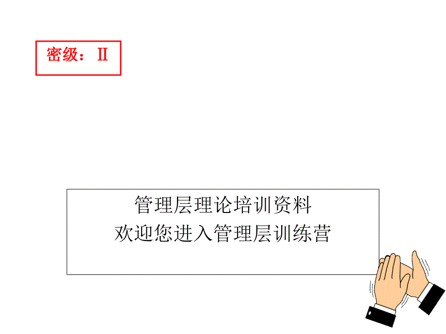 主管培训资料_第1页