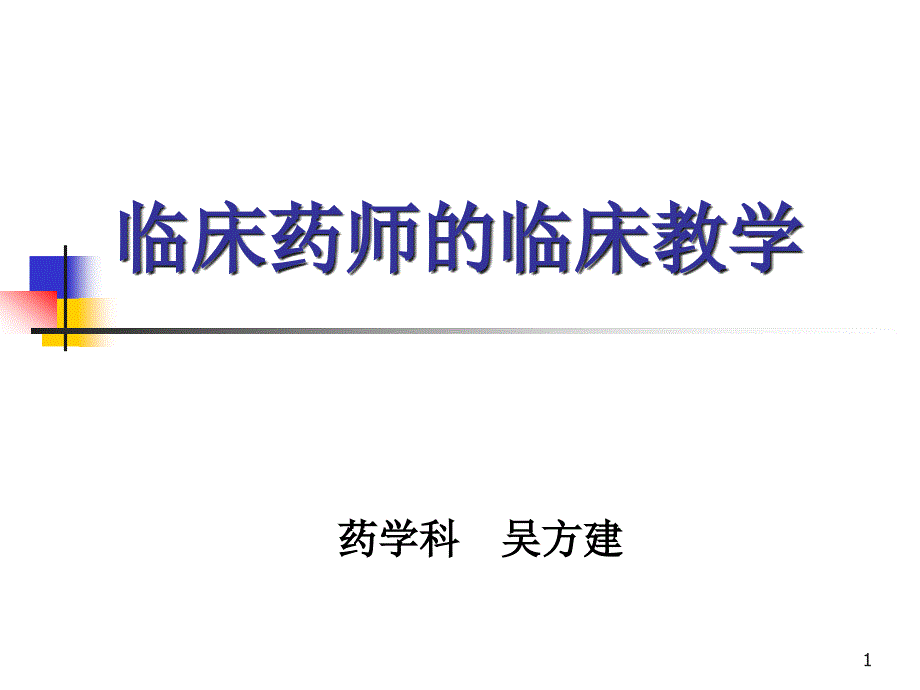 临床药师的临床教学-课件_第1页