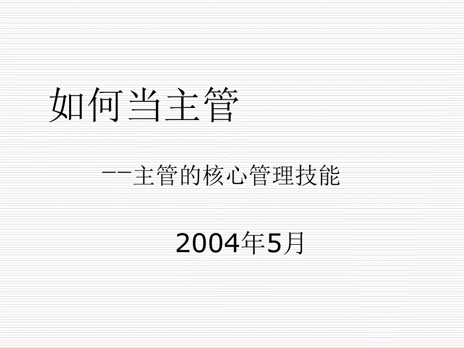 主管的核心管理技能培训课件_第1页