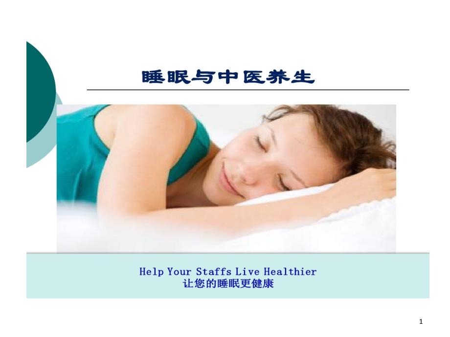 睡眠和中医养生课件_第1页