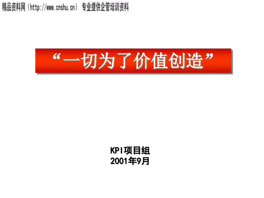 日化行业KPI项目组如何创造价值_第1页