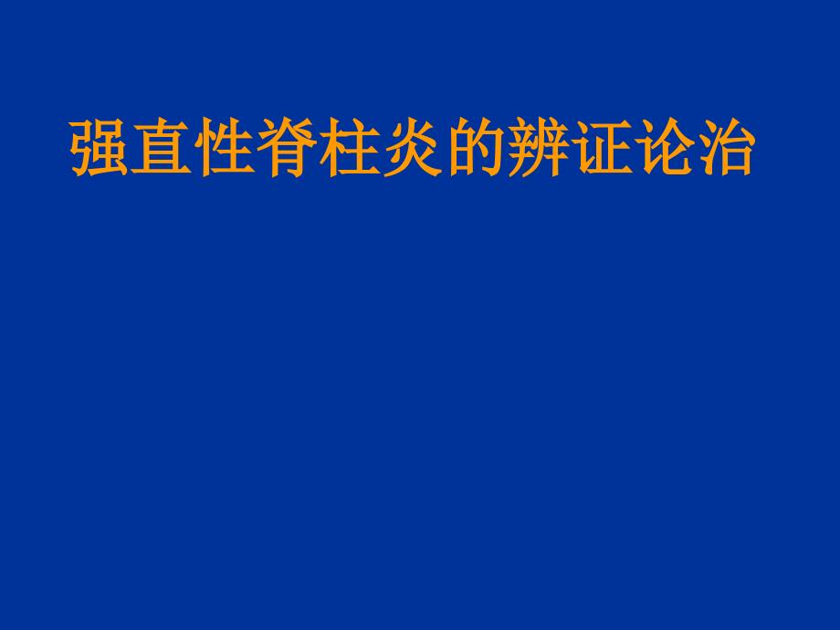 强直性脊柱炎的辨证论治课件_第1页