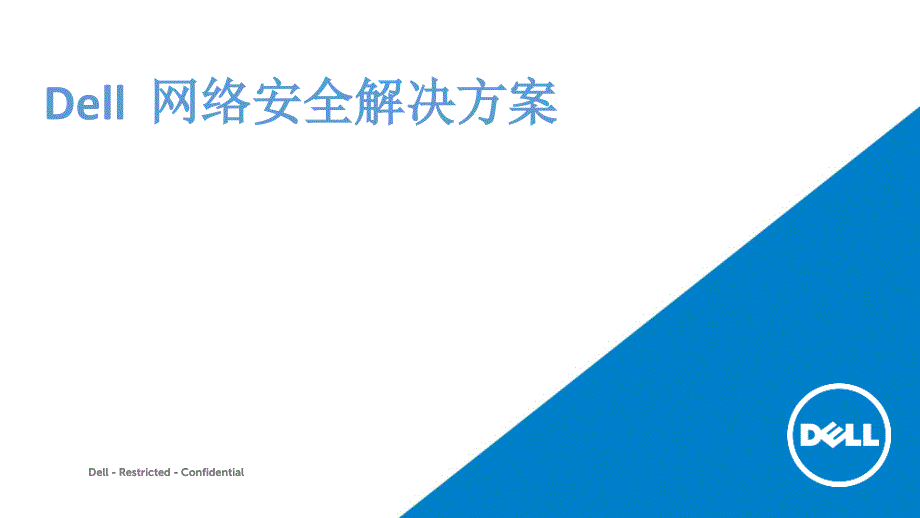 Dell整体网络安全解决方案培训课件_第1页