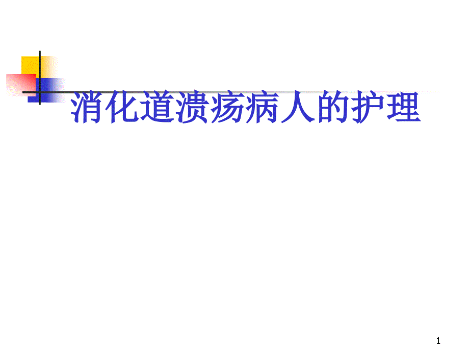 胃十二指肠溃疡病人护理课件_第1页