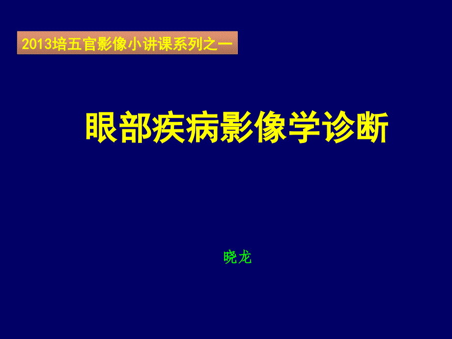 规培小讲课五官之眼眶疾病影像诊断课件_第1页