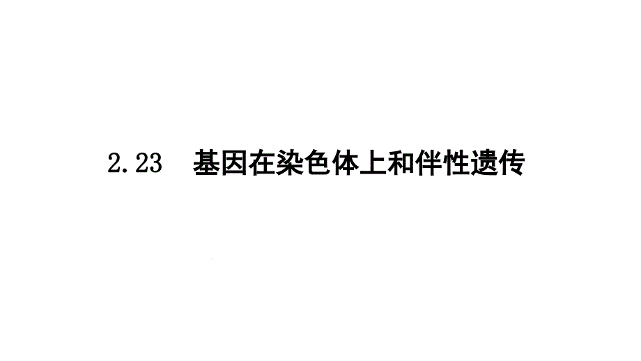 人教版高中生物必修二223基因在染色体上和伴性遗传复习用共课件_第1页