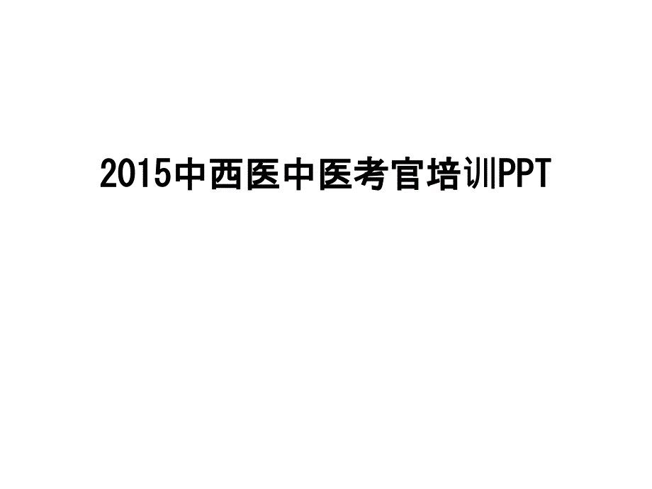 中西医中医考官培训课件_第1页