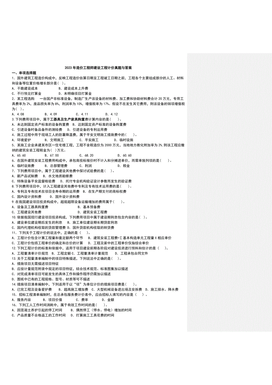 2023年造价工程师建设工程计价真题与答案_第1页