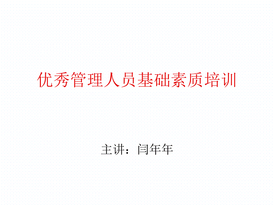 优秀管理人员基础素质培训_第1页