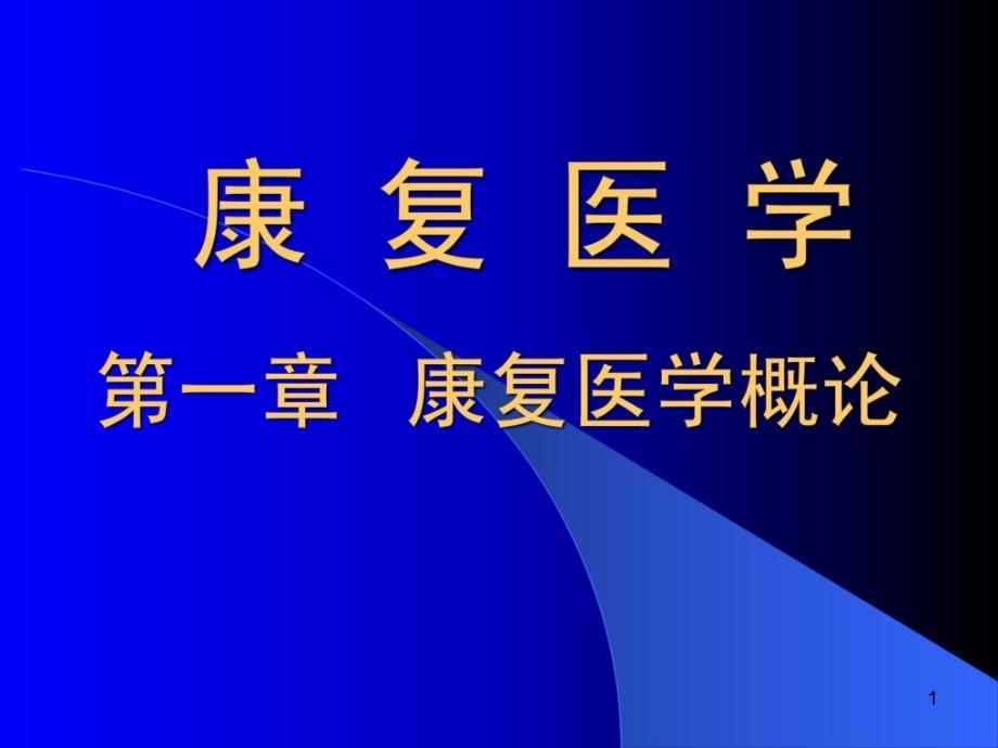 第一章康复医学概论课件_第1页