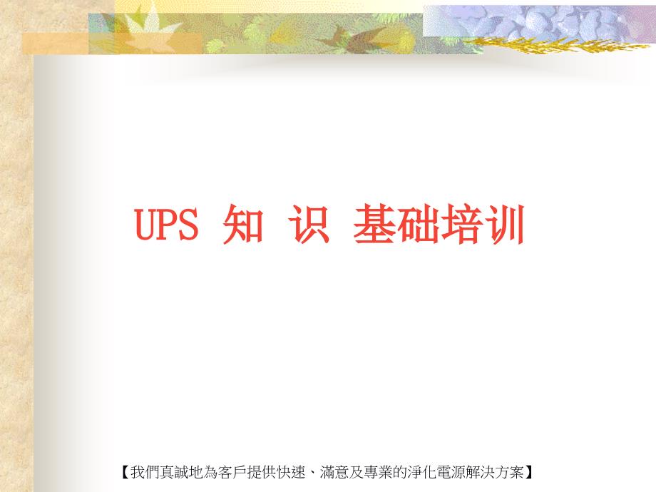 ups基本知识培训_第1页