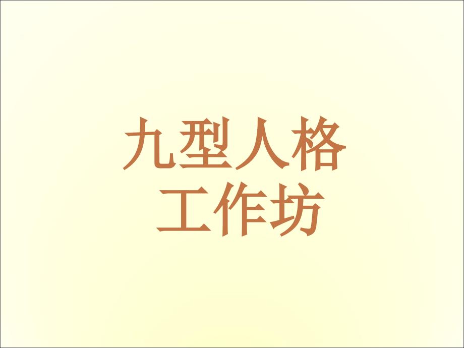 九型人格培训教材(PPT 237页)_第1页