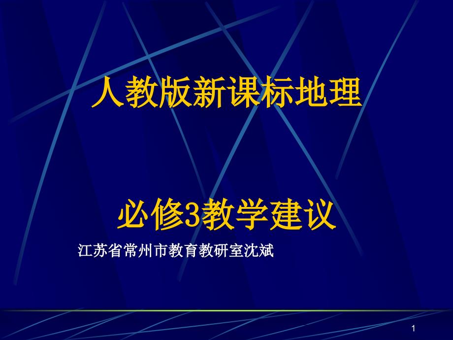 人教版新课标高中地理必修3教学建议课件人教课标版_第1页