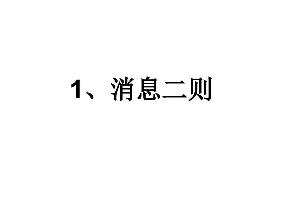 1消息二则 (3)课件_第1页