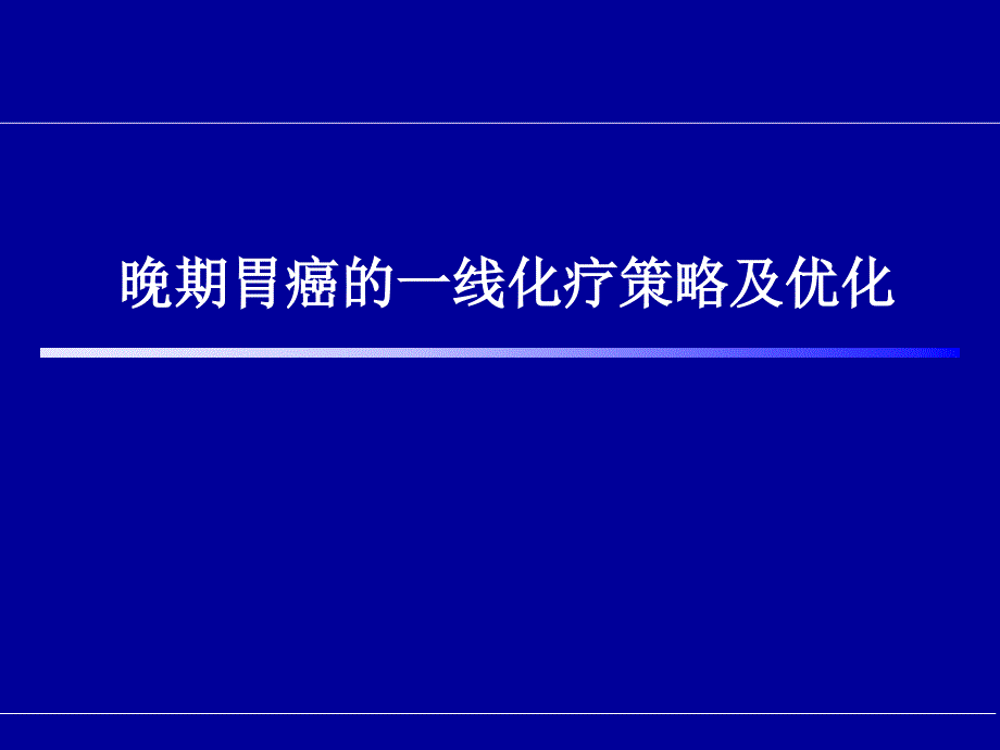 胃癌一线治疗研究进展课件_第1页