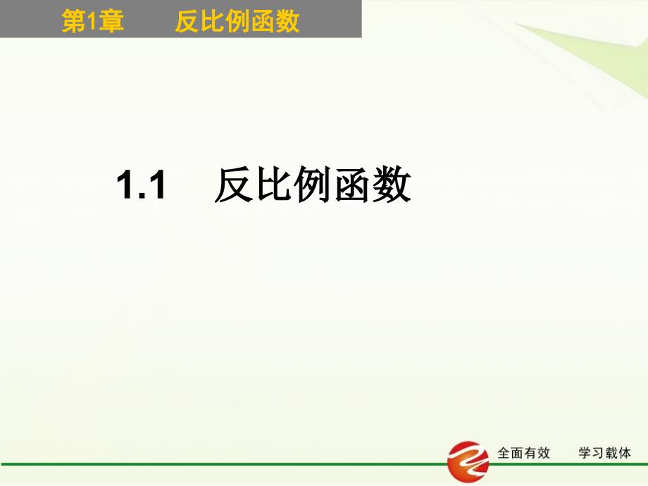 11反比例函数（11）课件_第1页