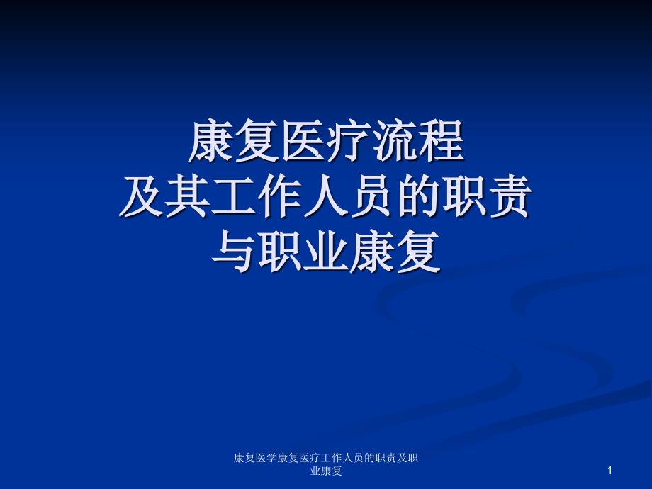 康复医学康复医疗工作人员的职责及职业康复ppt课件_第1页