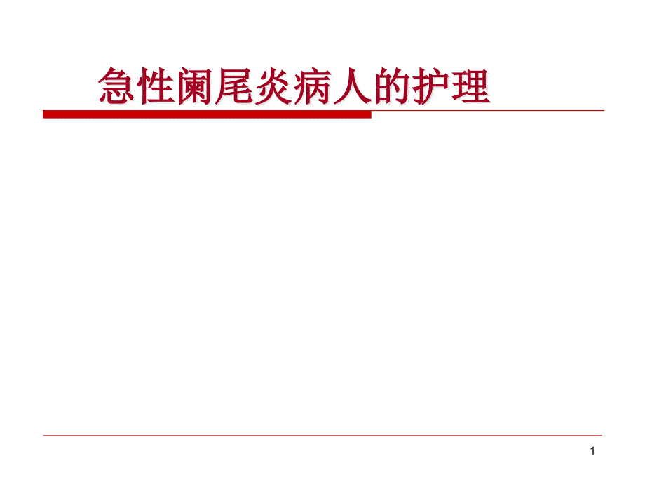 急性阑尾炎病人的护理 ppt课件_第1页