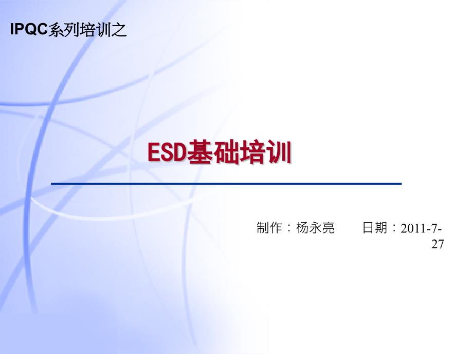 ESD培训系列之静电敏感等级介绍_第1页