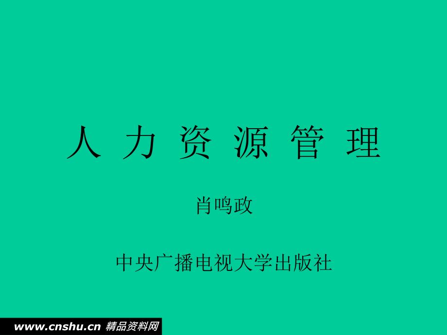 人力资源管理基础知识讲义_第1页