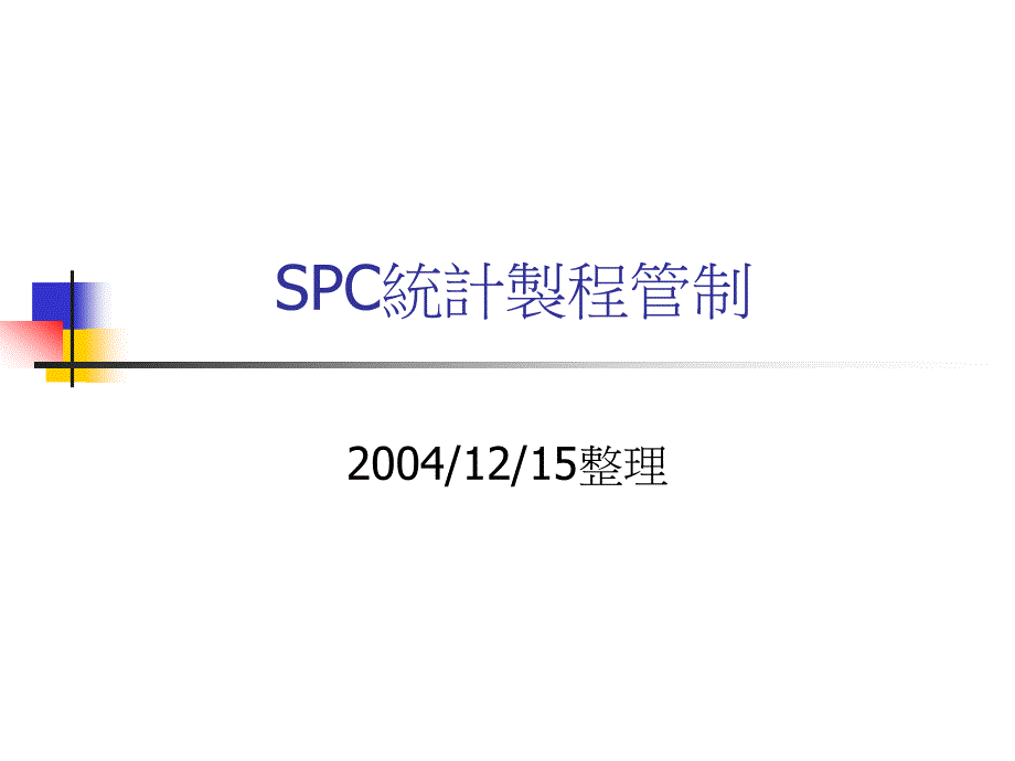 PC统计制程管制培训文稿_第1页