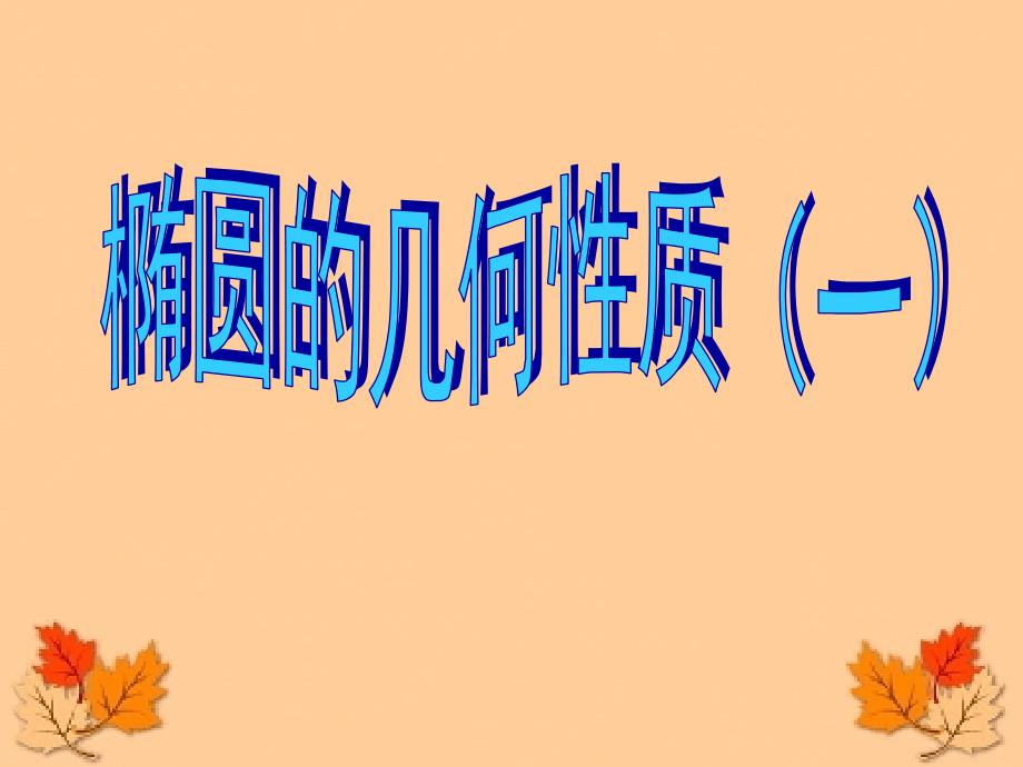 椭圆的几何性质ppt人教课标版课件_第1页