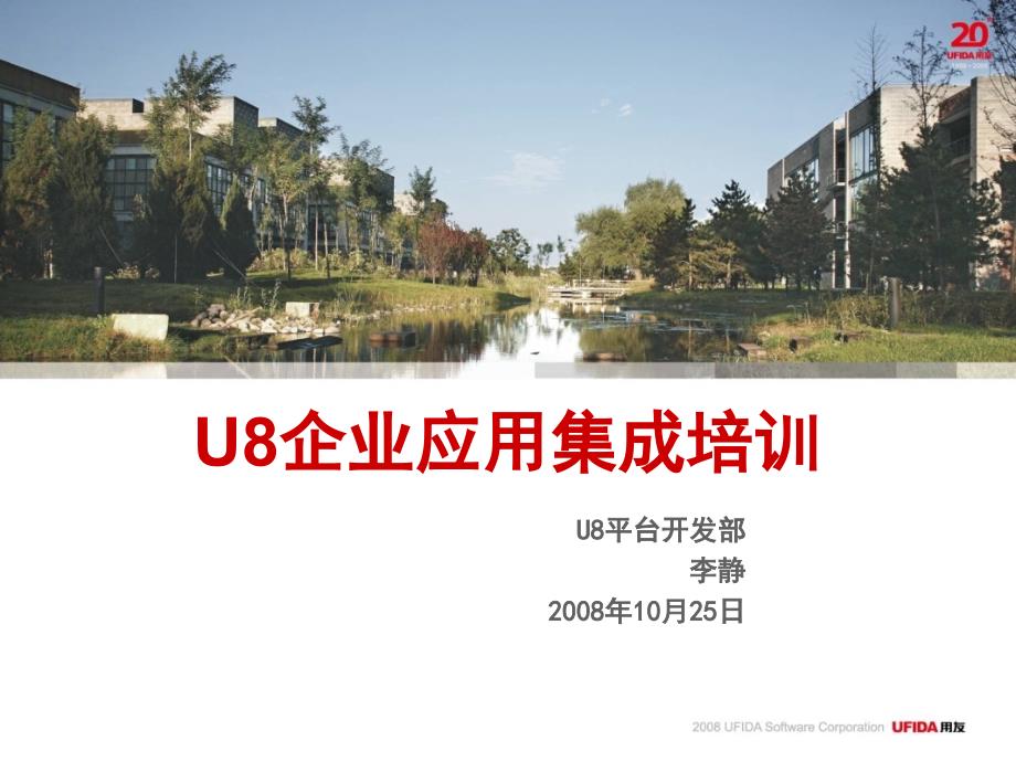 UEAI企业应用集成培训_第1页