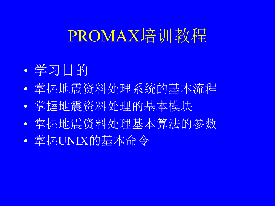 PROMAX培训教程_第1页