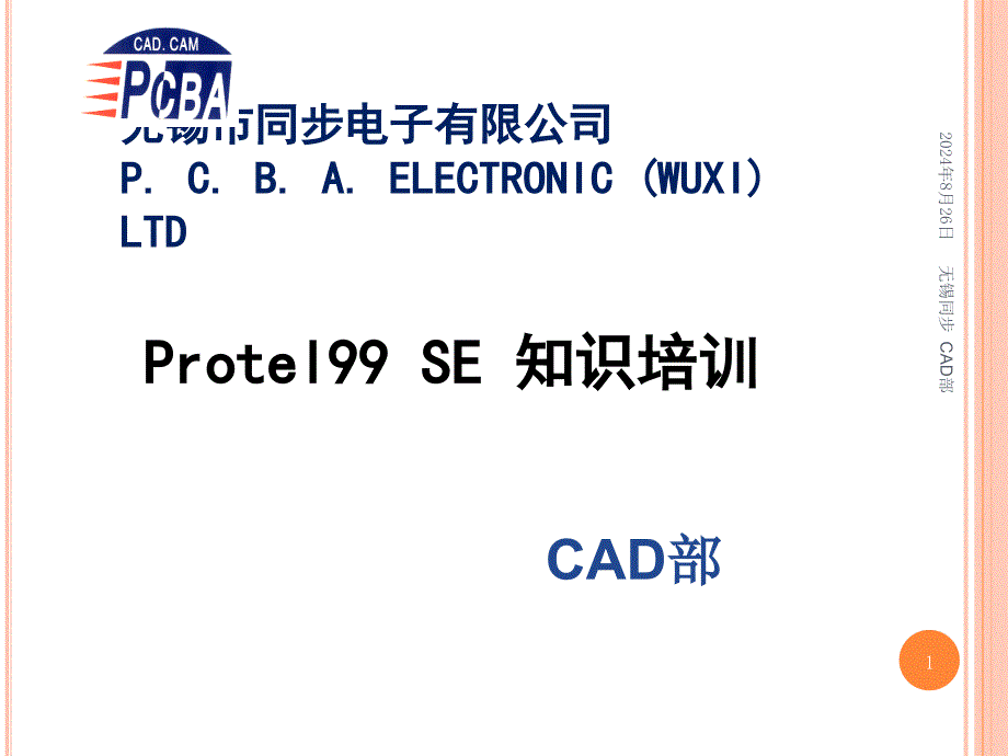 Protel99 SE培训_第1页