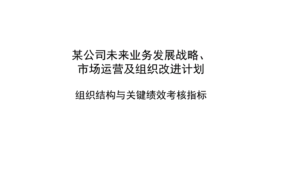 某大型集团组织结构于与关键绩效考核指标问题及设计（PPT 73页）(1)_第1页