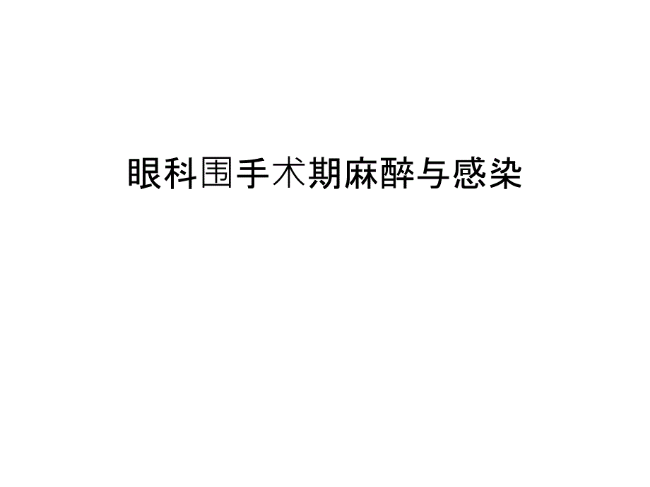 眼科围手术期麻醉与感染上课讲义课件_第1页